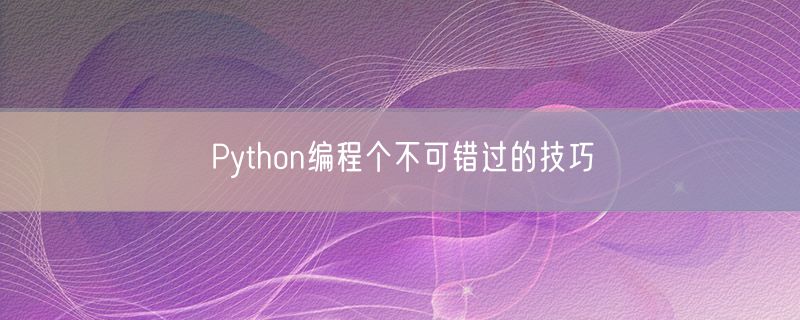 <strong>Python编程个不可错过的技巧</strong>