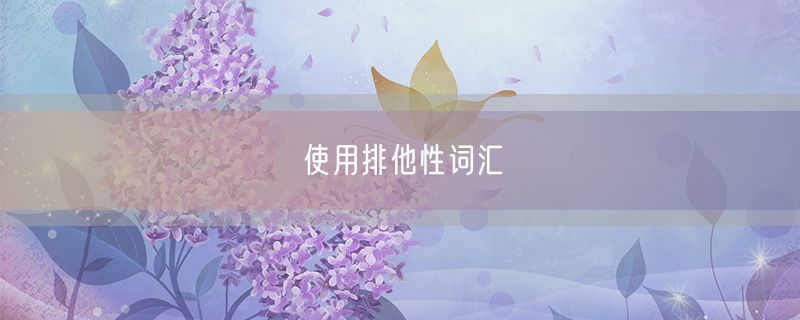 <strong>使用排他性词汇</strong>