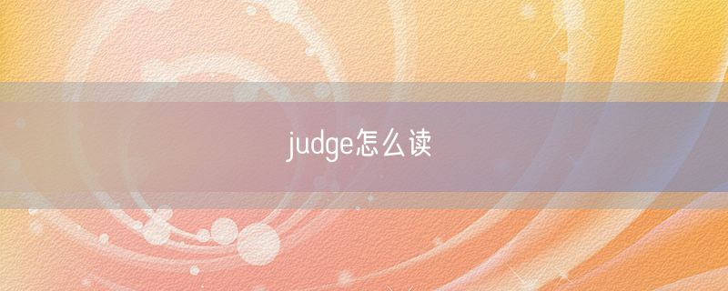 <strong>judge怎么读</strong>